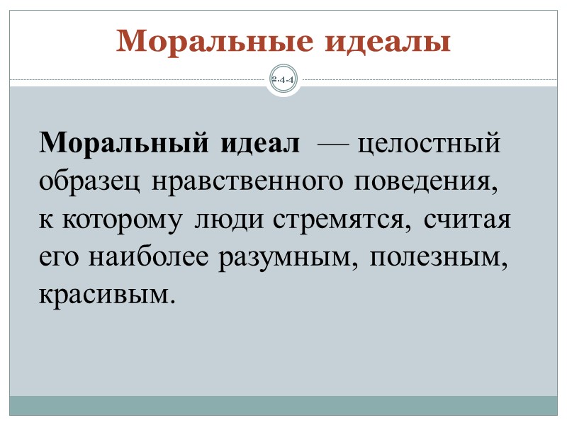 2.4.4 Моральные идеалы Моральный идеал  — целостный образец нравственного поведения, к которому люди